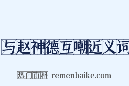 与赵神德互嘲近义词是什么意思的图片